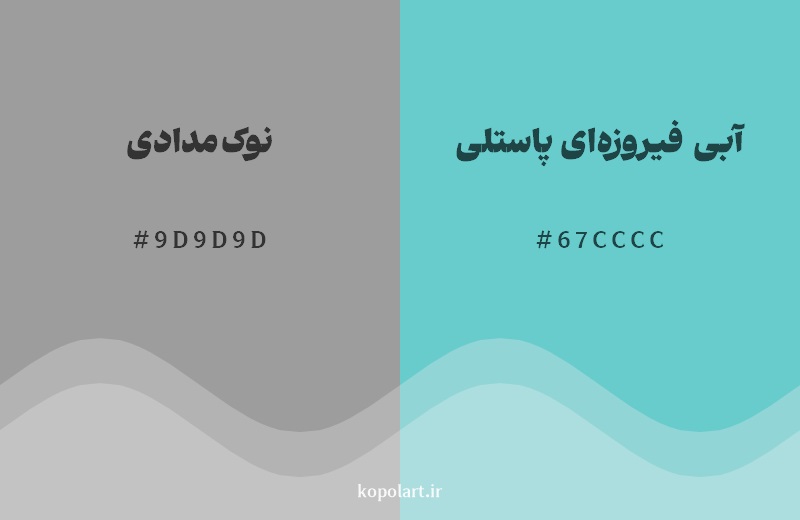 رکیب رنگ نوک‌مدادی در کنار رنگ مکمل آن آبی فیروزه‌ای پاستلی