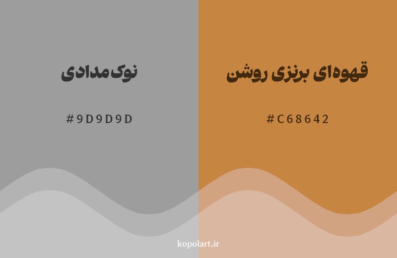 نمایش هارمونی رنگ نوک‌مدادی در کنار رنگ همسایه آن قهوه‌ای برنزی روشن
