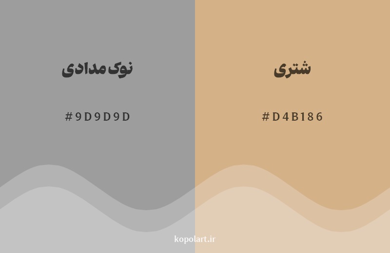 نمایش هارمونی رنگ نوک‌مدادی در کنار رنگ همسایه آن شتری