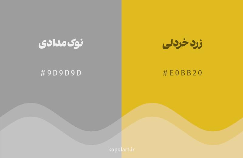 رنگ همسایه نوکمدادی با کد هگزادسیمال 9D9D9D، رنگ زرد خردلی با کد E0BB20