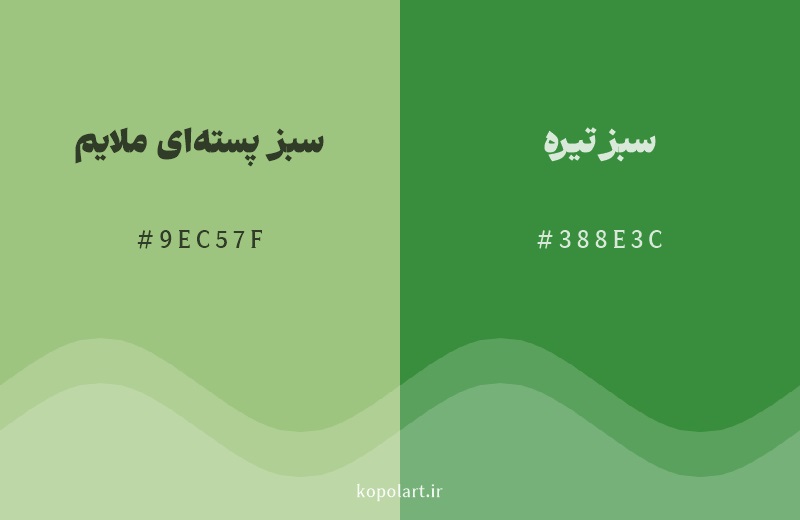 رنگ همسایه سبز پسته‌ای ملایم با کد هگزادسیمال 9EC57F، رنگ سبز تیره با کد 388E3C