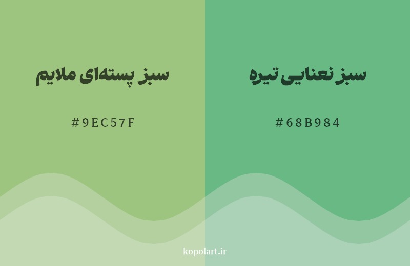 نمایش هارمونی رنگ سبز پسته‌ای ملایم در کنار رنگ همسایه آن سبز نعنایی تیره