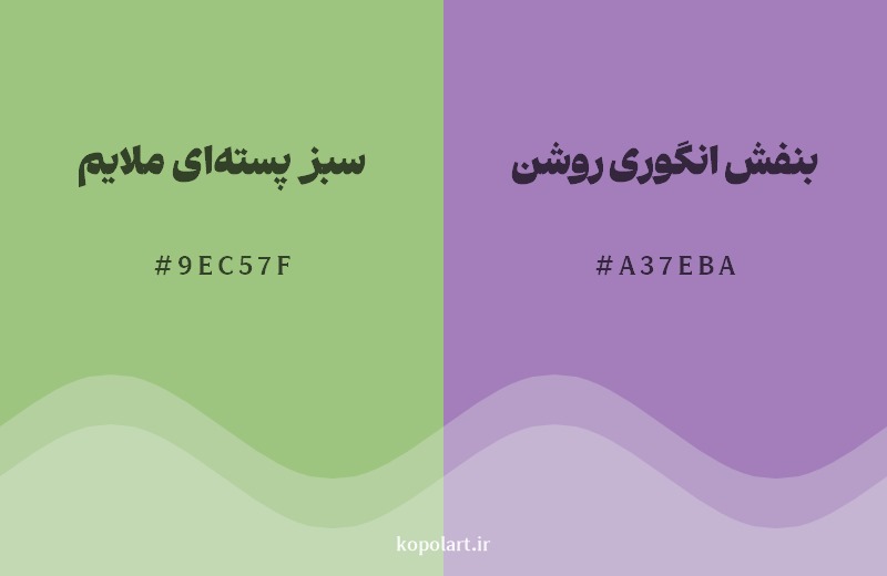 ترکیب رنگ سبز پسته‌ای ملایم در کنار رنگ مکمل آن بنفش انگوری روشن