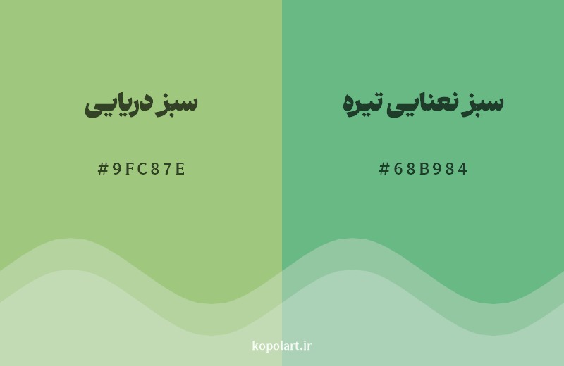نمایش هارمونی رنگ سبز دریایی در کنار رنگ همسایه آن سبز نعنایی تیره