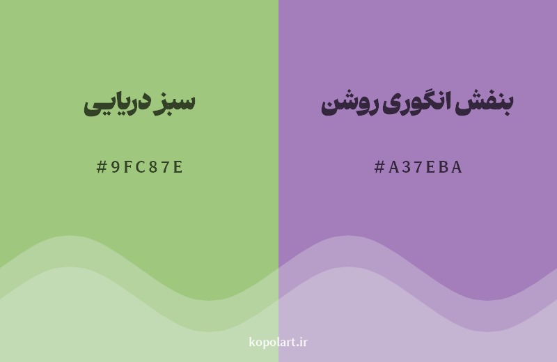 ترکیب رنگ سبز دریایی در کنار رنگ مکمل آن بنفش انگوری روشن