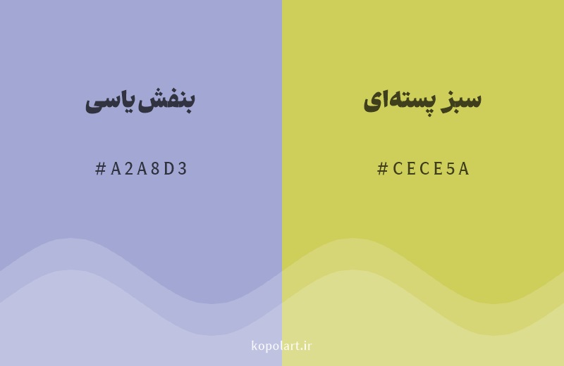 رنگ مکمل بنفش یاسی با کد هگزادسیمال A2A8D3، رنگ سبز پسته‌ای با کد CECE5A