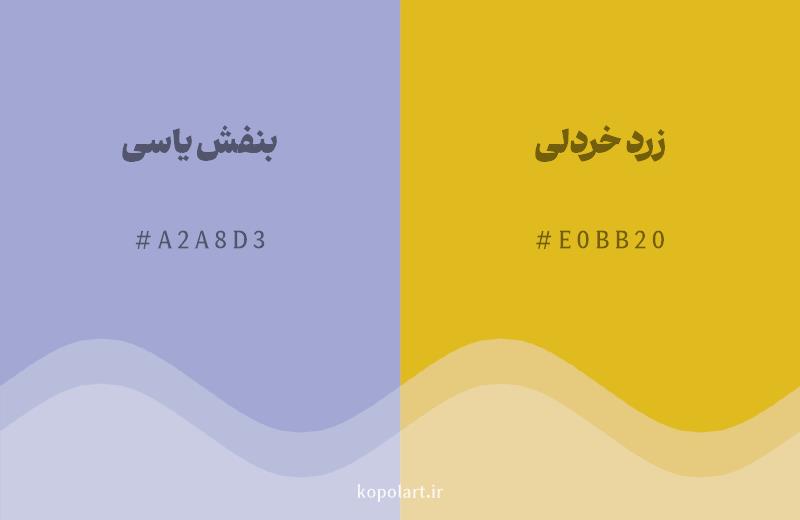 رنگ مکمل بنفش یاسی با کد هگزادسیمال A2A8D3، رنگ زرد خردلی با کد E0BB20