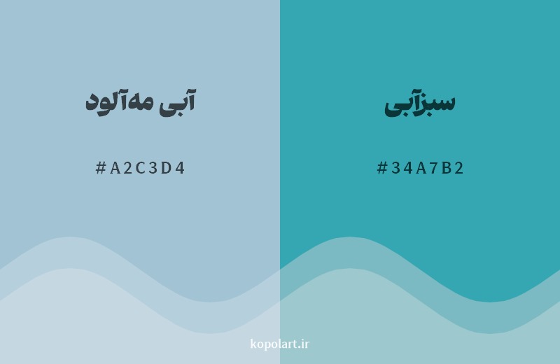 نمایش هارمونی رنگ آبی مه‌آلود در کنار رنگ همسایه آن سبزآبی