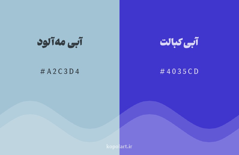 رنگ همسایه آبی مه‌آلود با کد هگزادسیمال A2C3D4، رنگ آبی کبالت با کد 4035CD