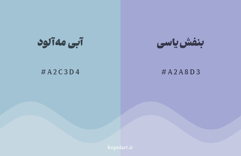 نمایش هارمونی رنگ آبی مه‌آلود در کنار رنگ همسایه آن بنفش یاسی