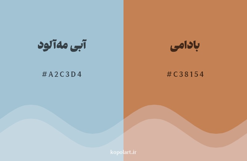 ترکیب رنگ آبی مه‌آلود در کنار رنگ مکمل آن بادامی