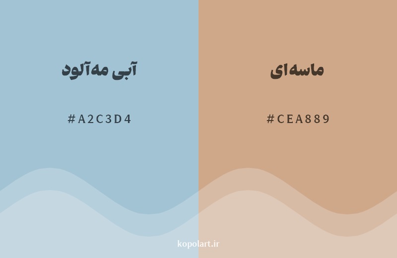رکیب رنگ آبی مه‌آلود در کنار رنگ مکمل آن ماسه‌ای