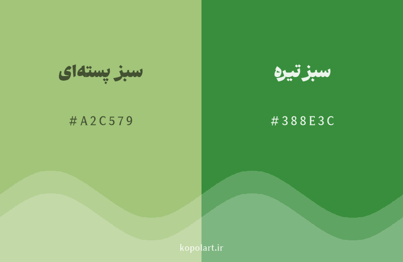 رنگ همسایه سبز پسته‌ای با کد هگزادسیمال A2C579، رنگ سبز تیره با کد 388E3C