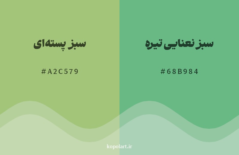 نمایش هارمونی رنگ سبز پسته‌ای در کنار رنگ همسایه آن سبز نعنایی تیره