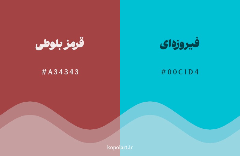 ترکیب رنگ قرمز بلوطی در کنار رنگ مکمل آن فیروزه‌ای