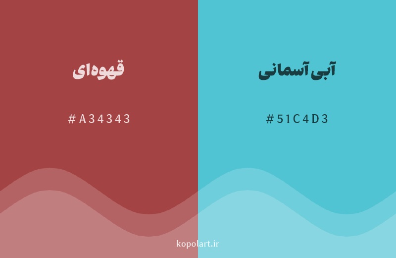 رنگ مکمل قهوه‌ای با کد هگزادسیمال A34343، رنگ آبی آسمانی با کد 51C4D3