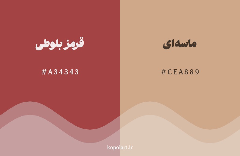 نمایش هارمونی رنگ قرمز بلوطی در کنار رنگ همسایه آن ماسهای