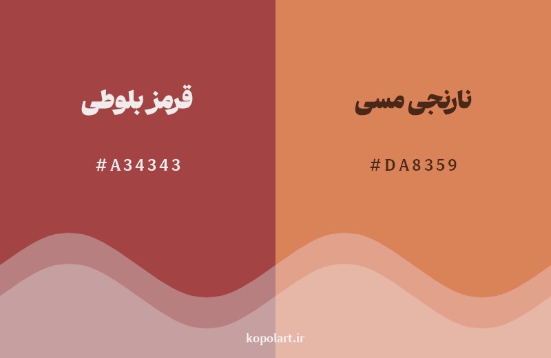 نمایش هارمونی رنگ قرمز بلوطی در کنار رنگ همسایه آن نارنجی مسی