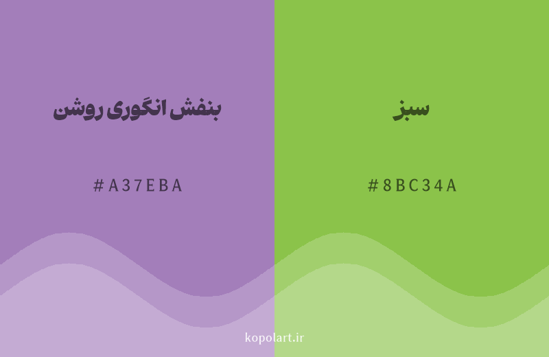 رنگ مکمل بنفش انگوری روشن با کد هگزادسیمال A37EBA، رنگ سبز با کد 8BC34A