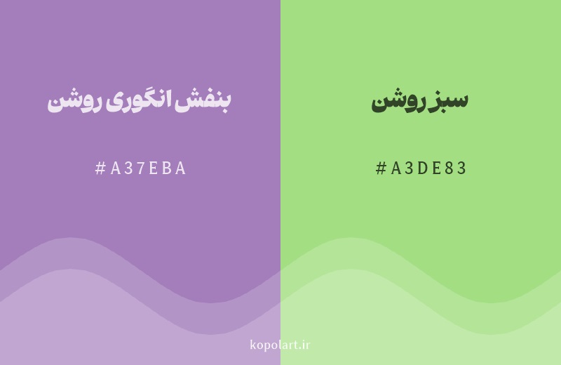 رنگ مکمل بنفش انگوری روشن با کد هگزادسیمال A37EBA، رنگ سبز روشن با کد A3DE83