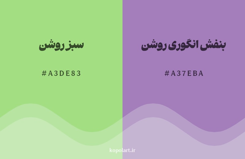 ترکیب رنگ سبز روشن در کنار رنگ مکمل آن بنفش انگوری روشن