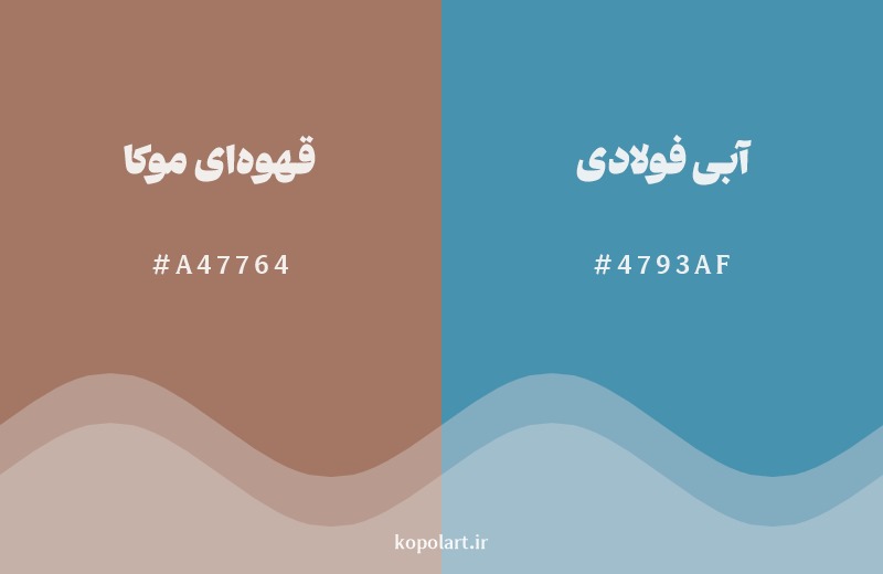 ترکیب رنگ قهوه‌ای موکا در کنار رنگ مکمل آن آبی فولادی