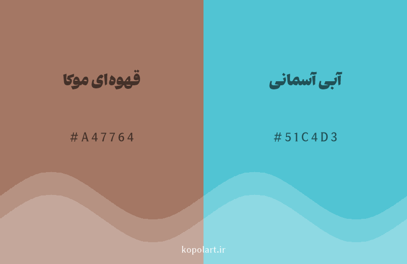 رنگ مکمل قهوه‌ای موکا با کد هگزادسیمال A47764، رنگ آبی آسمانی با کد 51C4D3