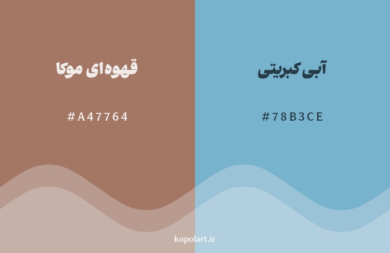 رکیب رنگ قهوه‌ای موکا در کنار رنگ مکمل آن آبی کبریتی