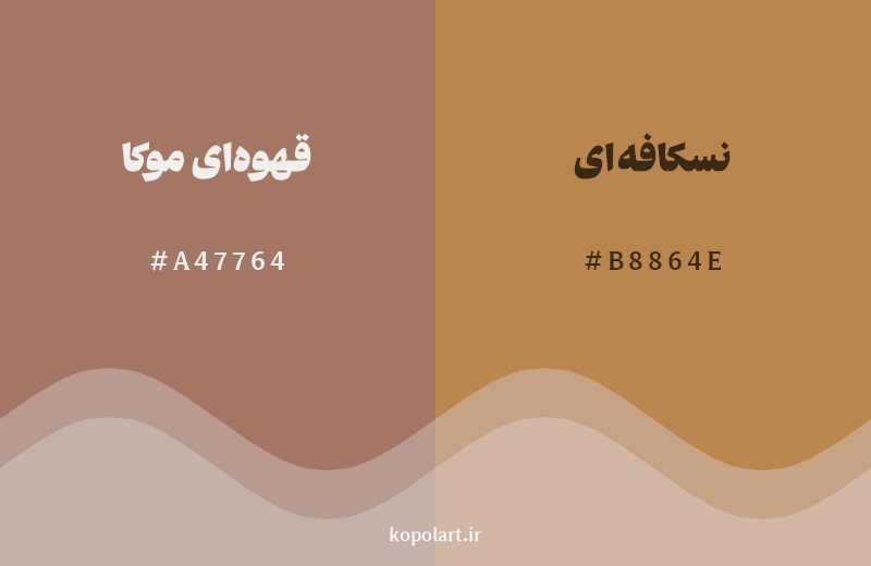 نمایش هارمونی رنگ قهوه‌ای موکا در کنار رنگ همسایه آن نسکافه‌ای