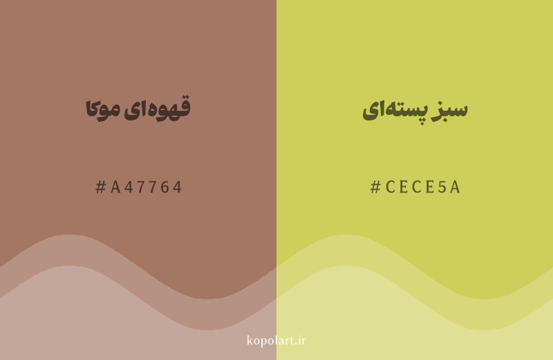 رنگ همسایه قهوه‌ای موکا با کد هگزادسیمال A47764، رنگ سبز پسته‌ای با کد CECE5A