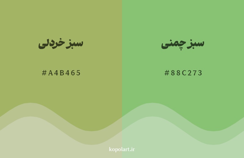 نمایش هارمونی رنگ سبز خردلی در کنار رنگ همسایه آن سبز چمنی