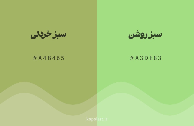 رنگ همسایه سبز خردلی با کد هگزادسیمال A4B465، رنگ سبز روشن با کد A3DE83