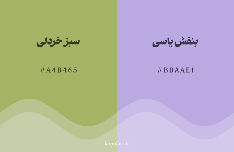رکیب رنگ سبز خردلی در کنار رنگ مکمل آن بنفش یاسی
