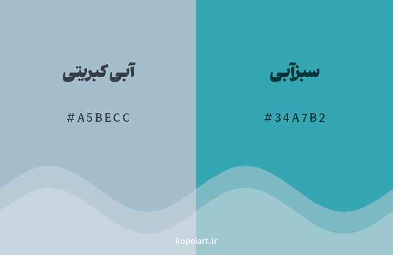 نمایش هارمونی رنگ آبی کبریتی در کنار رنگ همسایه آن سبزآبی