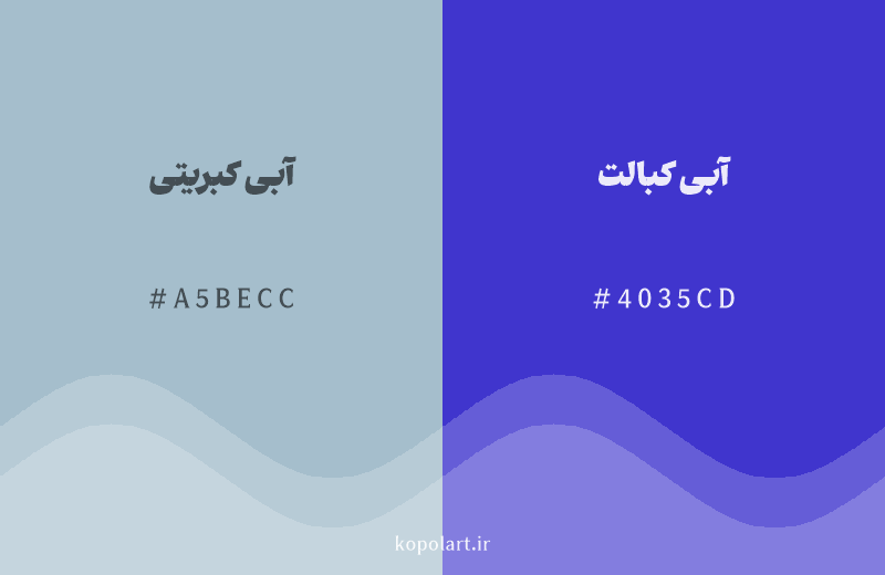 رنگ همسایه آبی کبریتی با کد هگزادسیمال A5BECC، رنگ آبی کبالت با کد 4035CD