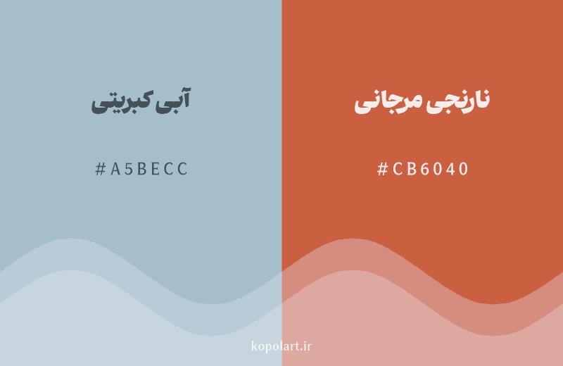 رنگ مکمل آبی کبریتی با کد هگزادسیمال A5BECC، رنگ نارنجی مرجانی با کد CB6040