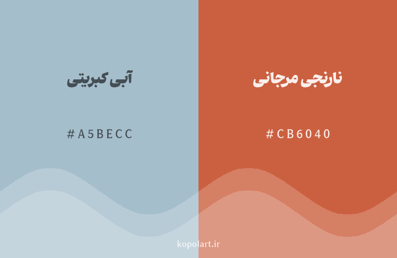 رنگ مکمل آبی کبریتی با کد هگزادسیمال A5BECC، رنگ نارنجی مرجانی با کد CB6040