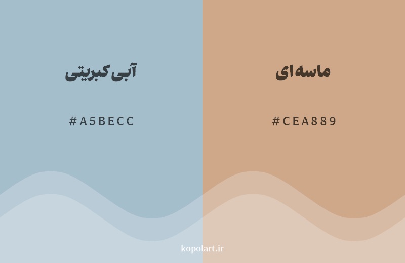 رکیب رنگ آبی کبریتی در کنار رنگ مکمل آن ماسه‌ای