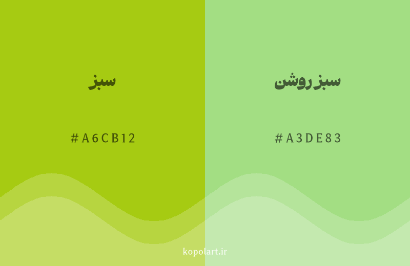 رنگ همسایه سبز با کد هگزادسیمال A6CB12، رنگ سبز روشن با کد A3DE83