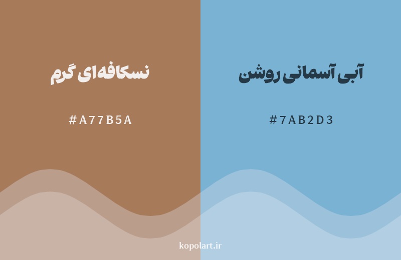ترکیب رنگ نسکافه‌ای گرم در کنار رنگ مکمل آن آبی آسمانی روشن