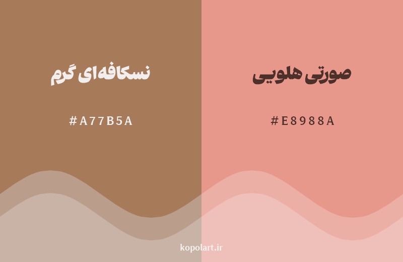 نمایش هارمونی رنگ نسکافه‌ای گرم در کنار رنگ همسایه آن صورتی هلویی