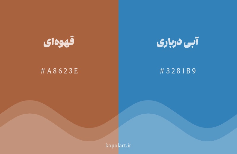 رنگ مکمل قهوه‌ای با کد هگزادسیمال A8623E، رنگ آبی درباری با کد 3281B9