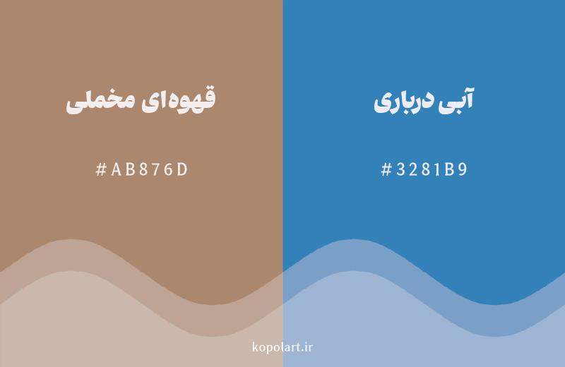 رنگ مکمل قهوهای مخملی با کد هگزادسیمال AB876D، رنگ آبی درباری با کد 3281B9