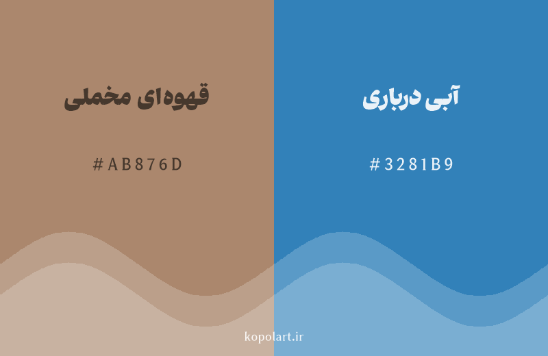 رنگ مکمل قهوه‌ای مخملی با کد هگزادسیمال AB876D، رنگ آبی درباری با کد 3281B9