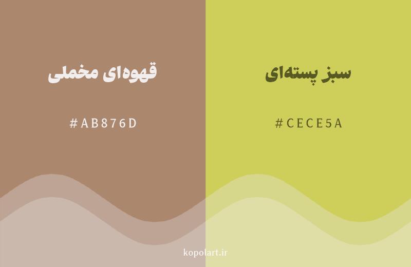 رنگ همسایه قهوهای مخملی با کد هگزادسیمال AB876D، رنگ سبز پستهای با کد CECE5A