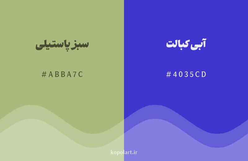 رنگ مکمل سبز پاستیلی با کد هگزادسیمال ABBA7C، رنگ آبی کبالت با کد 4035CD