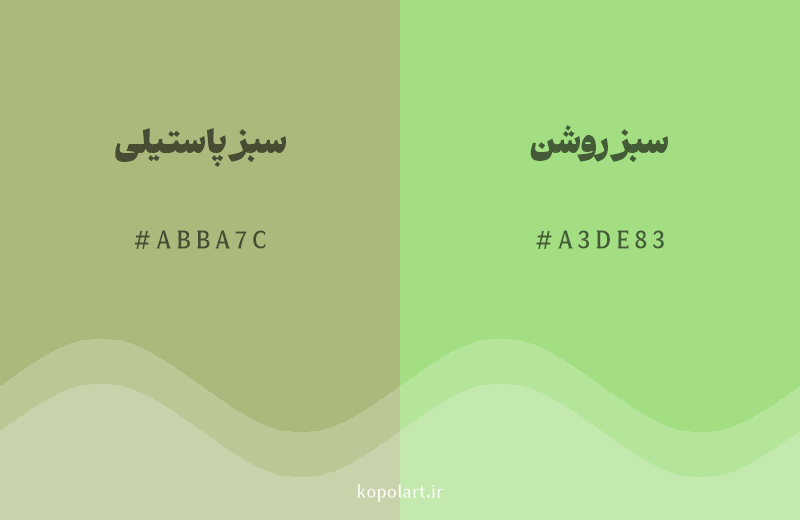 رنگ همسایه سبز پاستیلی با کد هگزادسیمال ABBA7C، رنگ سبز روشن با کد A3DE83