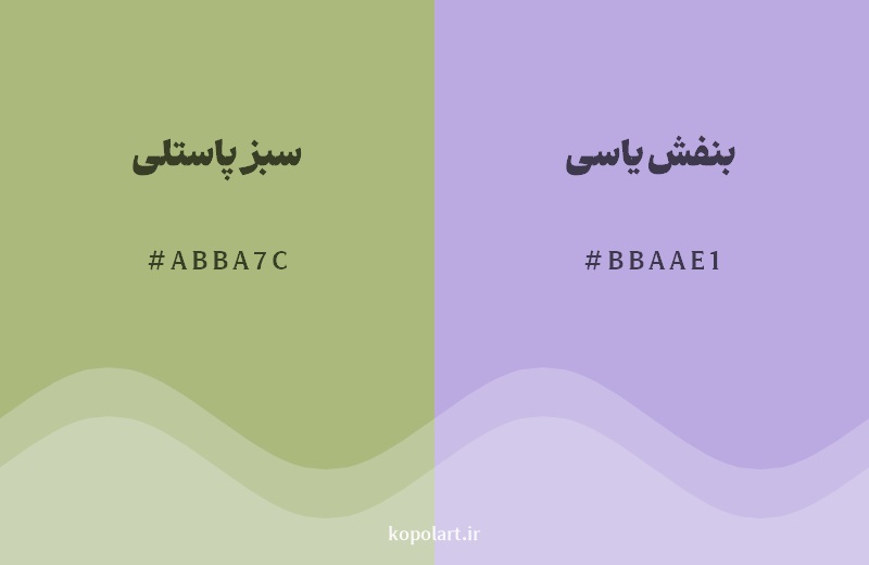 رکیب رنگ سبز پاستلی در کنار رنگ مکمل آن بنفش یاسی