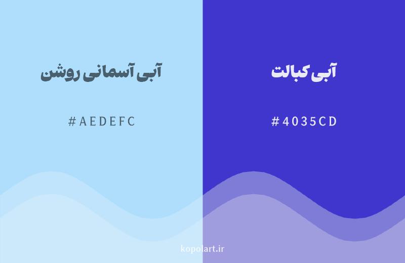 رنگ همسایه آبی آسمانی روشن با کد هگزادسیمال AEDEFC، رنگ آبی کبالت با کد 4035CD