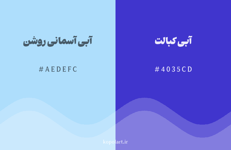 رنگ همسایه آبی آسمانی روشن با کد هگزادسیمال AEDEFC، رنگ آبی کبالت با کد 4035CD